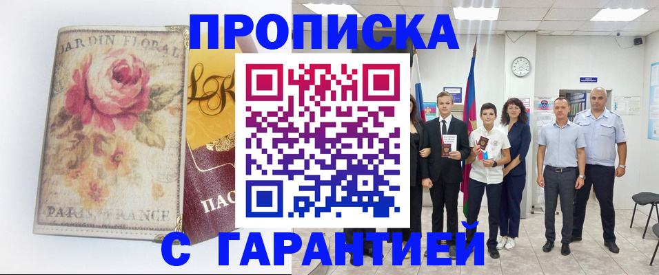 купить прописку в Ахтубинске